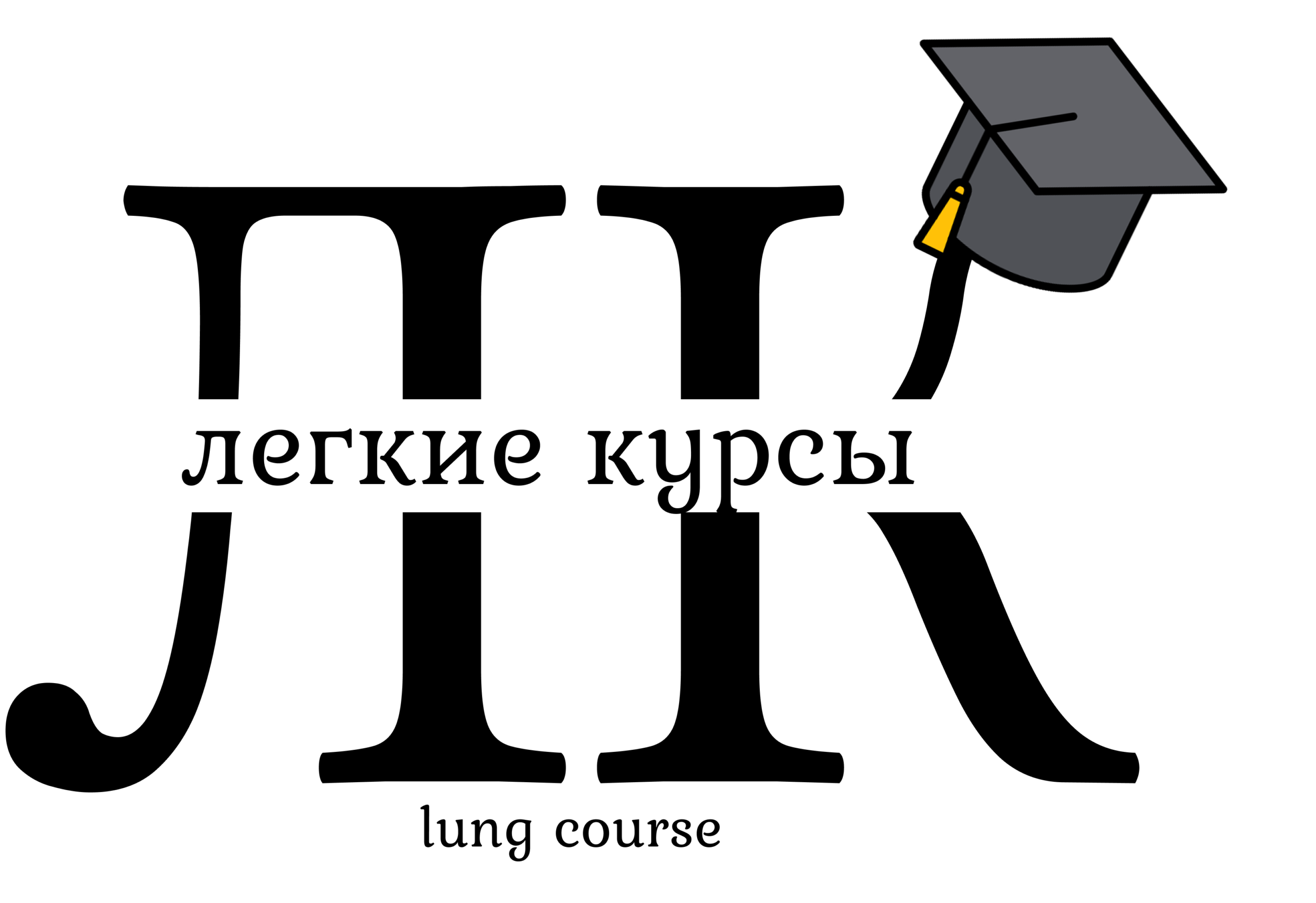 Легкие курсы